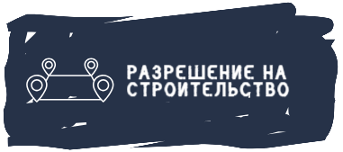 Полное сопровождение получения разрешений на строительство в Крыму.